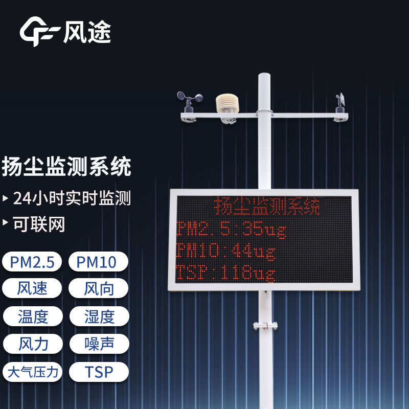 工地?fù)P塵在線監(jiān)測系統(tǒng),重要的環(huán)境監(jiān)測設(shè)備之一 工地?fù)P塵在線監(jiān)測系統(tǒng),重要的環(huán)境監(jiān)測設(shè)備之一